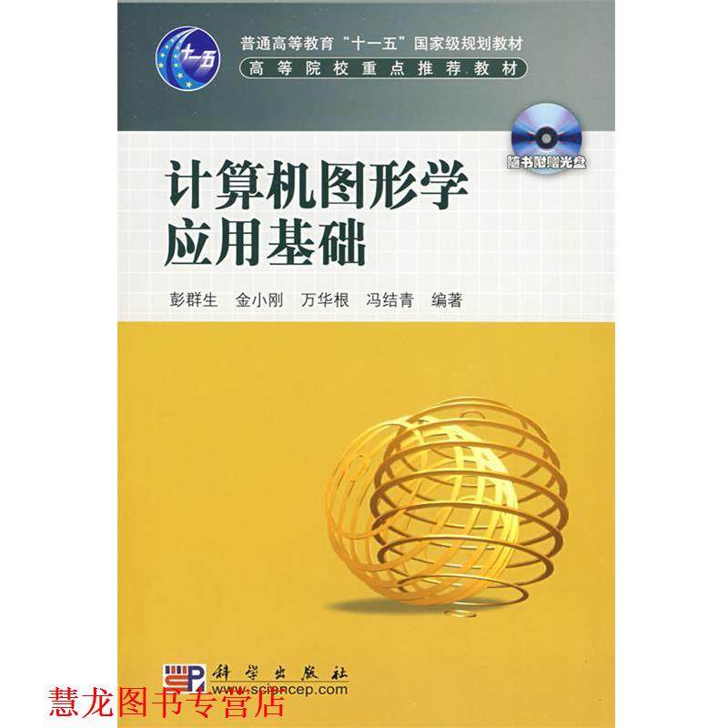 【正版书籍】 计算机图形学应用基础 彭群生 等编著 科学出版社