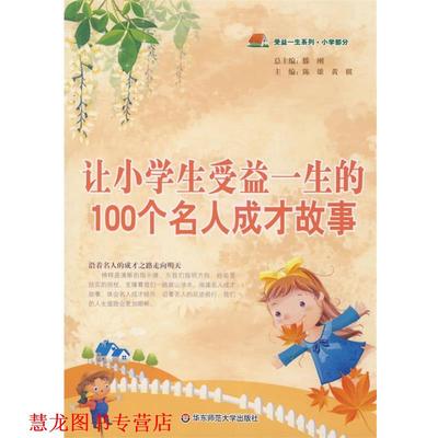 【正版书籍】 让小学生受益一生的100个名人成才故事 陈雄,黄棋　主编 华东师范大学出版社