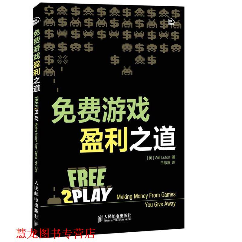 【正版书籍】 免费游戏盈利之道 [英]Will Luton, 田思源 人民邮电出版社