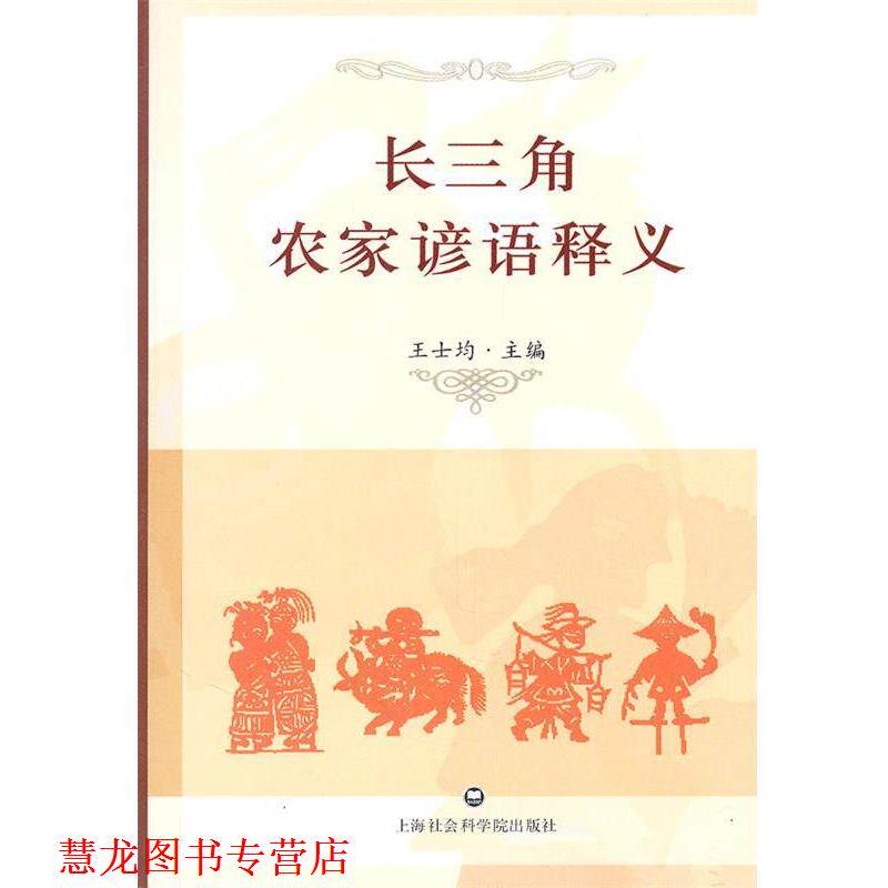 【正版书籍】 长三角农家谚语释义 王士均　著 上海社会科学院出版社有限公司