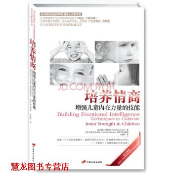 【正版书籍】 培养情商:增强儿童内在力量的技能 琳达·兰提尔瑞(LindaLantieri),丹尼尔·戈尔曼(DanielGoleman)著,安燕玲