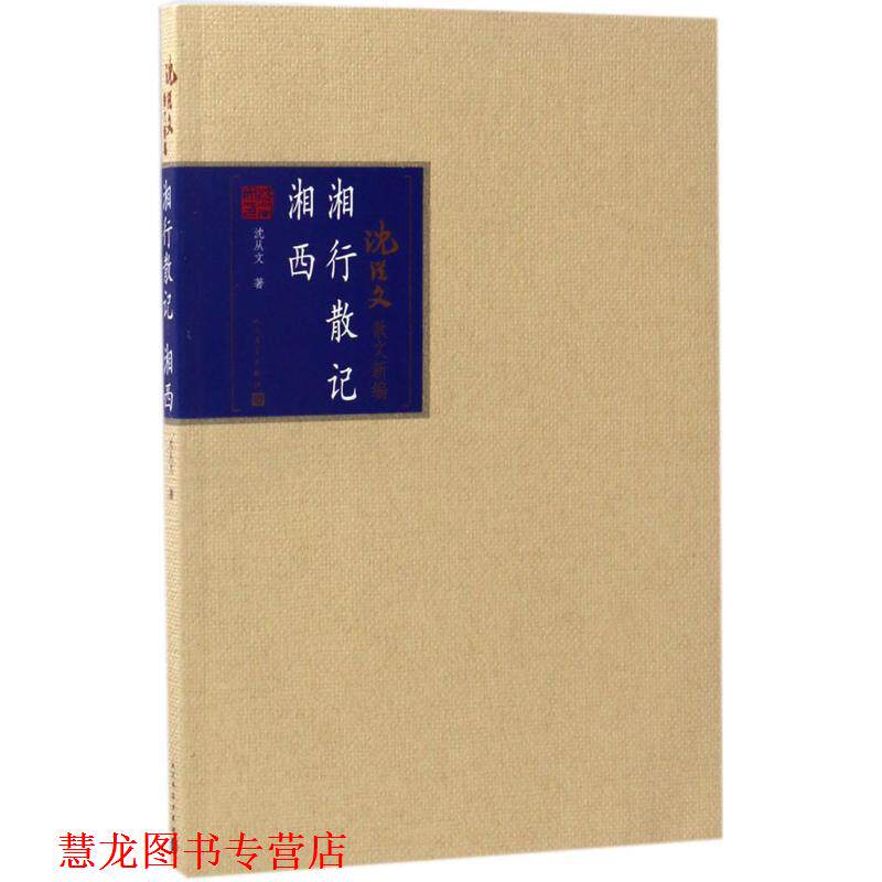 【正版书籍】 湘行散记 湘西 沈从文 人民文学出版社