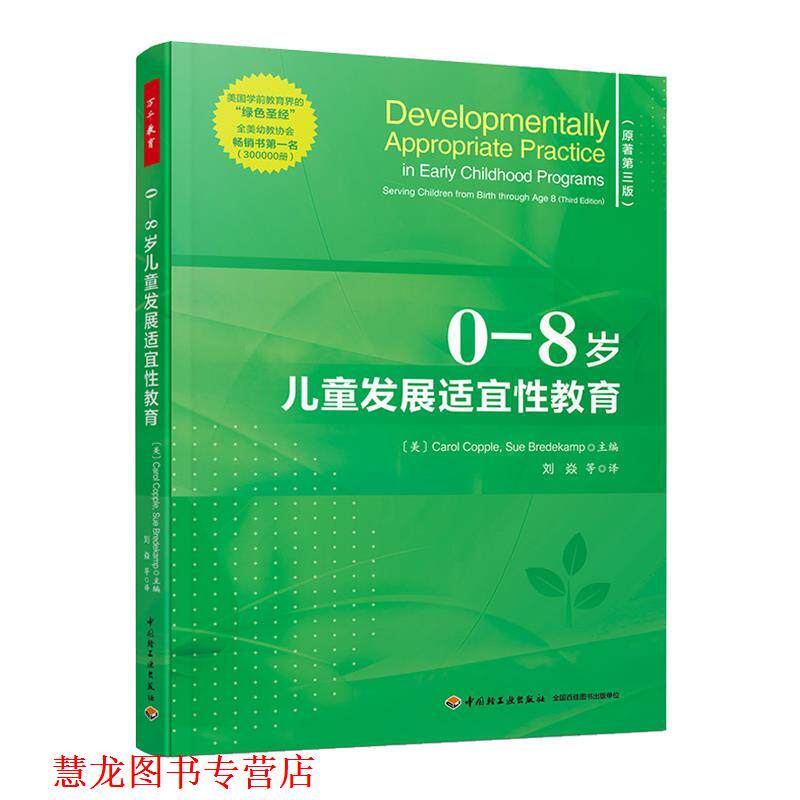 【正版书籍】 万千教育学前.0—8岁儿童发展适宜性教育 CarolCopple,SueBredekamp 中国轻工业出版社