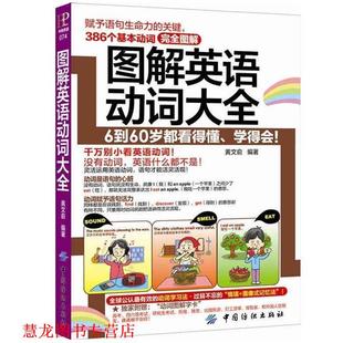 【正版书籍】 图解英语动词大全 黄文俞 著作 中国纺织出版社