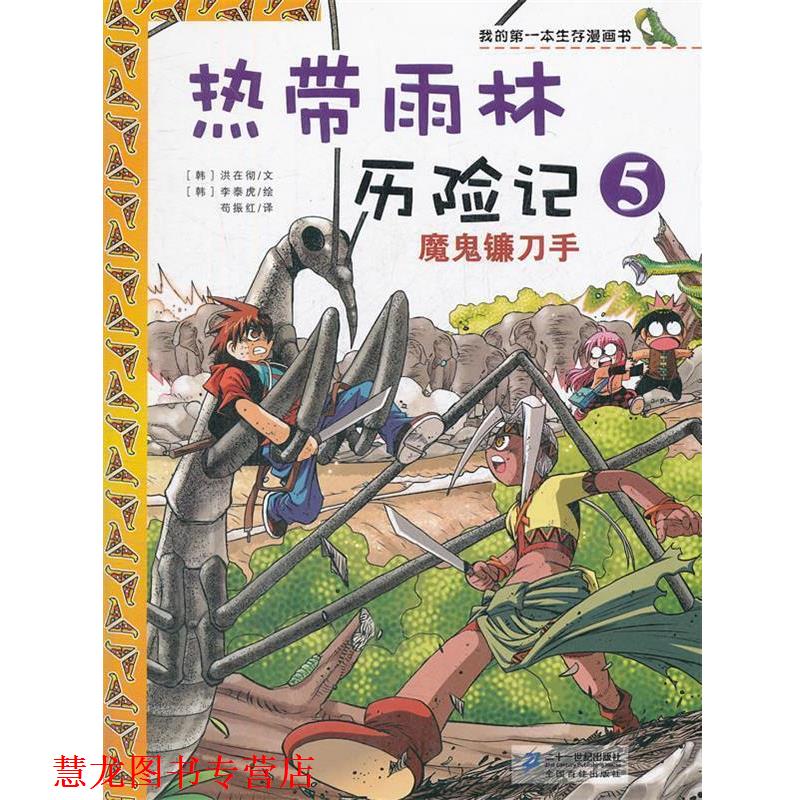 【正版书籍】 热带雨林历险　5.魔鬼镰刀手　我的本生存漫画书 （韩）洪在彻　著,（韩）李泰虎　绘 21世纪出版社