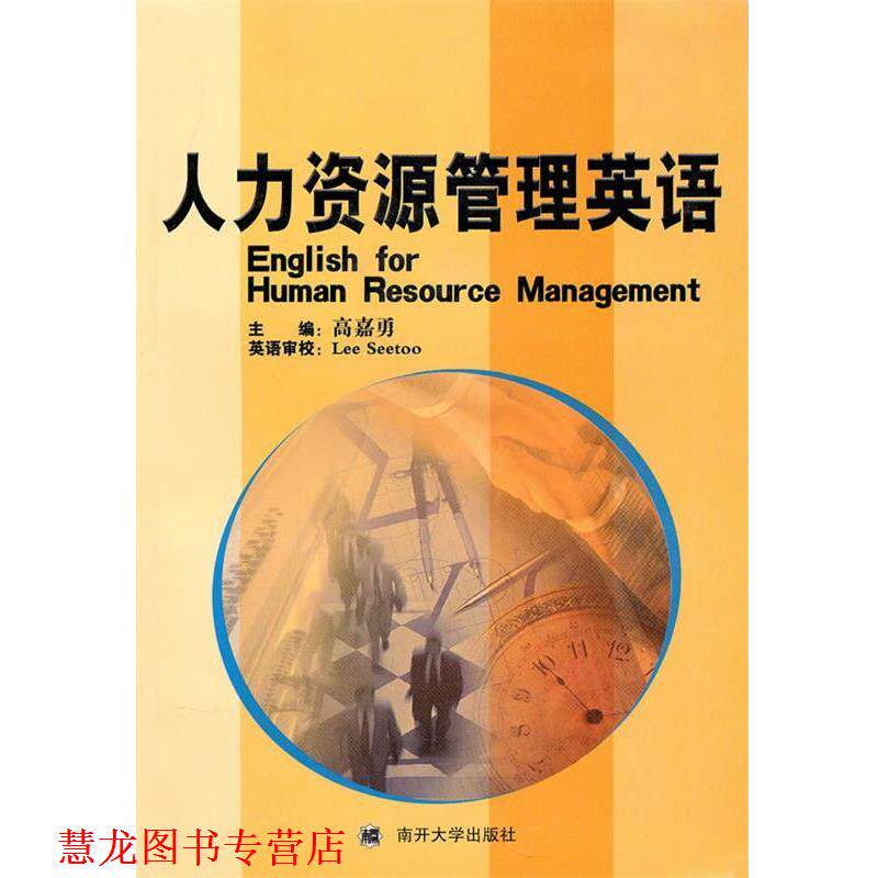 【正版书籍】 人力资源管理英语 高嘉勇　主编 南开大学出版社
