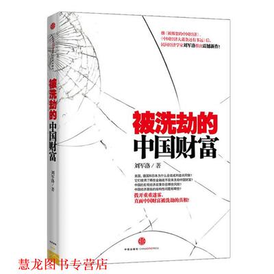 【正版书籍】 被洗劫的中国财富 刘军洛 中信出版社