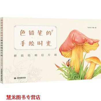 【正版书籍】 色铅笔的手绘时光：蘑菇绘明信片组 飞乐鸟工作室 中国水利水电出版社