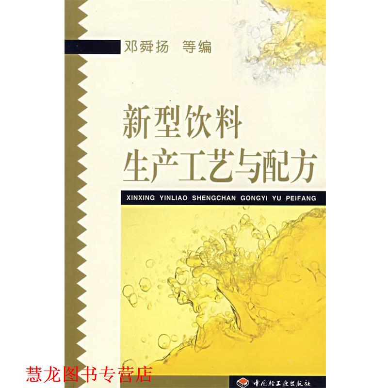 【正版书籍】 新型饮料生产工艺与配方 邓舜扬 等编 中国轻工业出版社