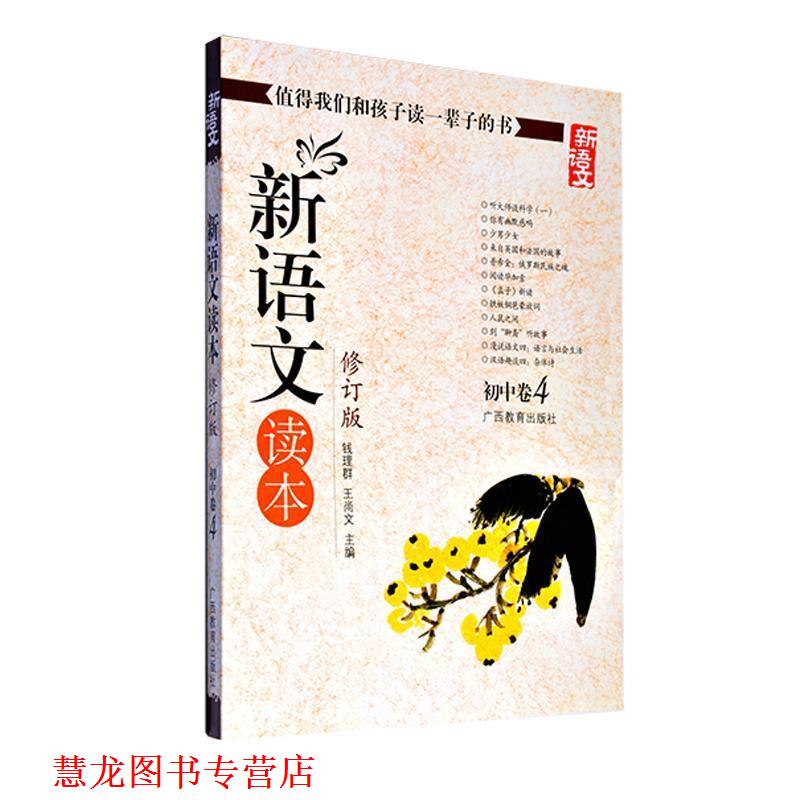 【正版书籍】 新语文读本 初中卷4 钱理群,王尚文 编 广西教育出版社