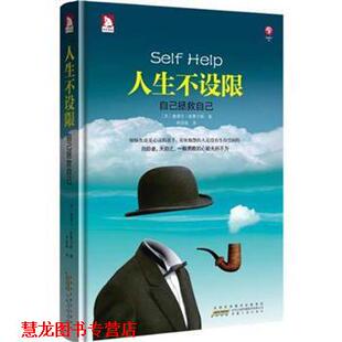 【正版书籍】 人生不设限:自己拯救自己 [英] 塞缪尔·斯迈尔斯 著,朱绍格 译 安徽人民出版社