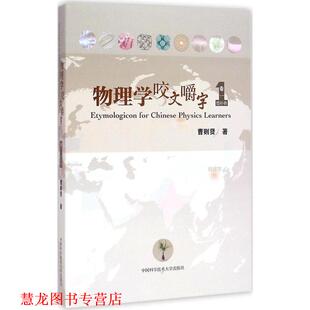 【正版书籍】 物理学咬文嚼字 卷一 曹则贤 中国科学技术大学出版社
