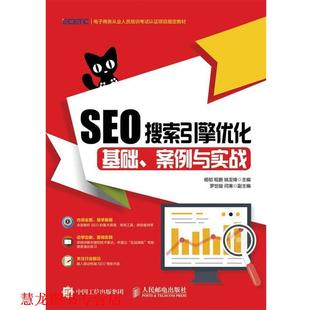 杨韧 社 书籍 人民邮电出版 姚亚锋 程鹏 案例与实战 基础 SEO搜索引擎优化 正版