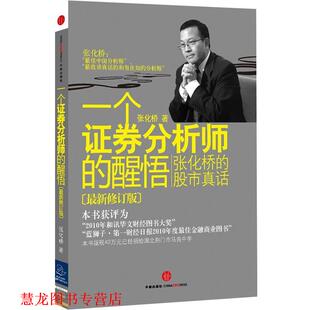 【正版书籍】 一个证劵分析师的醒悟 张化桥 著 中信出版社