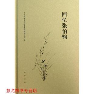 正版 回忆张伯驹 书籍 中华书局 张伯驹潘素文献整理编辑委员会 编