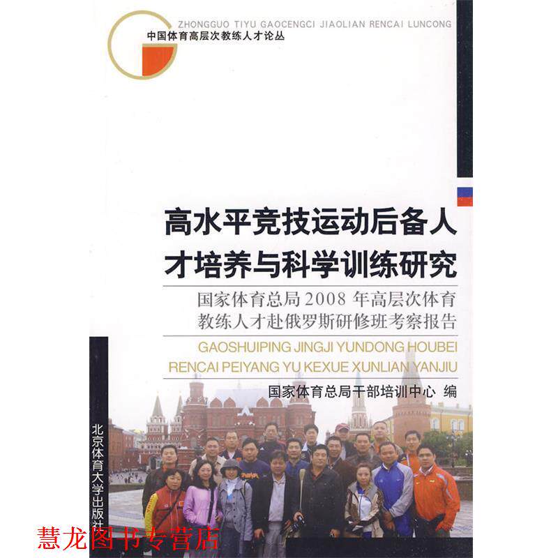【正版书籍】 高水平竞技运动后备人才培养与科学训练研究 国家体育总局干部培训中心 北京体育大学出版社