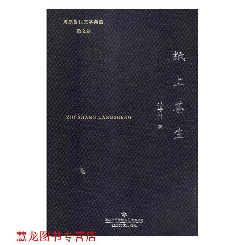 【正版书籍】 纸上苍生 陇原当代文学典藏 马步升 著 敦煌文艺出版社