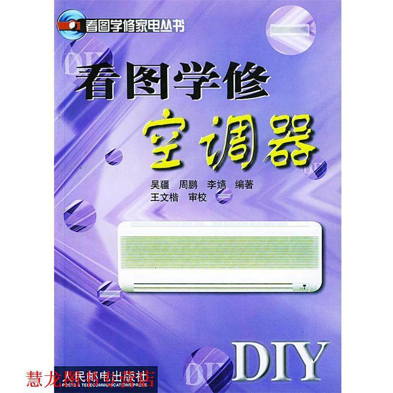 【正版书籍】 看图学修空调器 吴疆,周鹏,李嬿 编著 人民邮电出版社