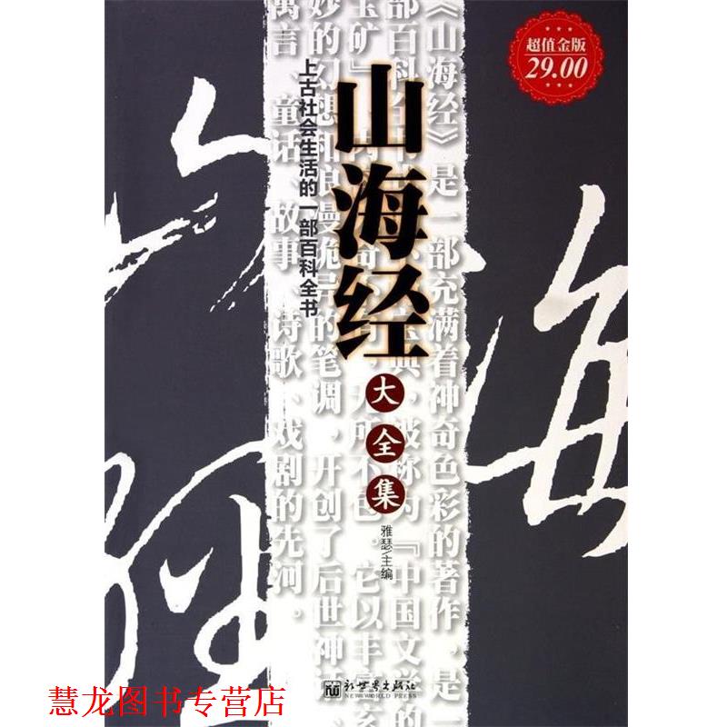 【正版书籍】 山海经大全集 雅瑟 新世界出版社