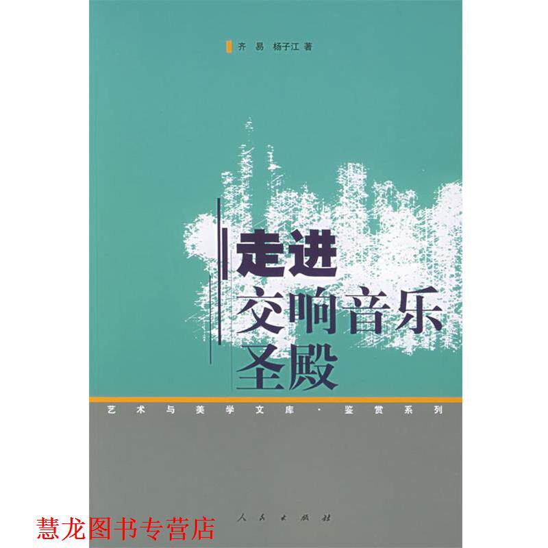 【正版书籍】 走进交响音乐圣殿 齐易,杨子江 著 人民出版社