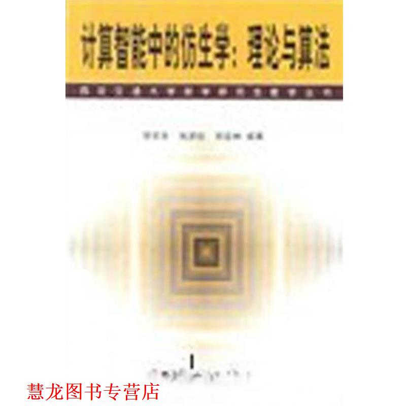 【正版书籍】 计算智能中的仿生学 徐宗本,张讲社,郑亚林 科学出版社