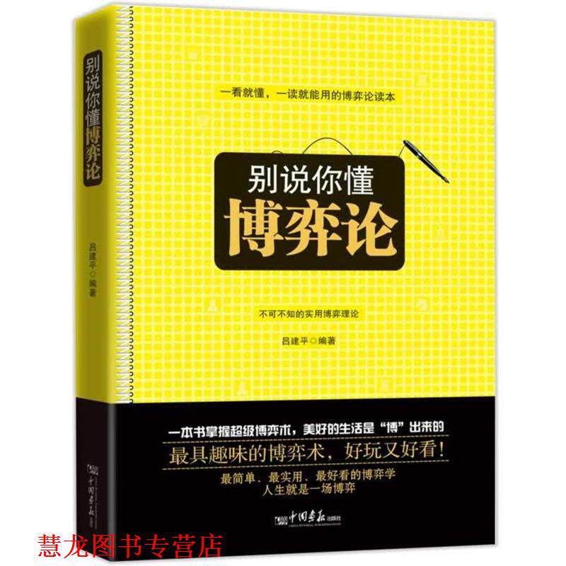 【正版书籍】 别说你懂博弈论 吕建平 中国画报出版社