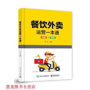 【正版书籍】 餐饮外卖运营一本通 杨昭 电子工业出版社