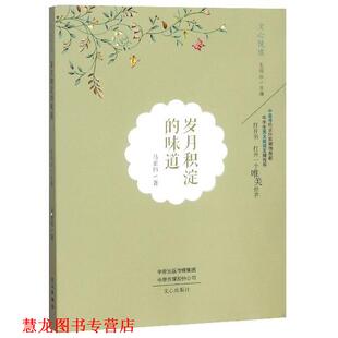 【正版书籍】 岁月积淀的味道 文心悦读 马亚伟著,王剑冰 编 文心出版社