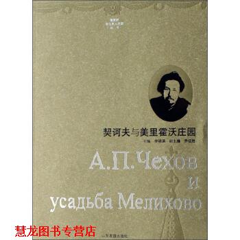 【正版书籍】 俄罗斯文化名人庄园丛书:契诃夫与美里霍沃庄园 李明滨,乔征胜 编 山东友谊出版社