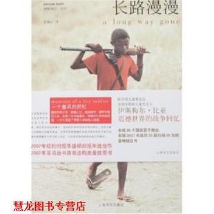 伊斯梅尔·比亚 正版 回忆 著 上海译文出版 长路漫漫 译 书籍 社 一个童兵 于海江 塞拉利昂