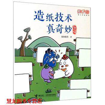 【正版书籍】 古代人的发明:造纸技术真奇妙 逗逗镇历史绘本 段张取艺 著 接力出版社