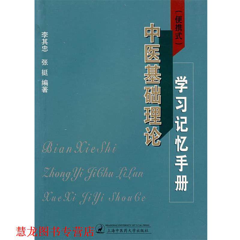 【正版书籍】 中医基础理论学习记忆手册 李其忠,张挺 编著 上海中医药大学出版社