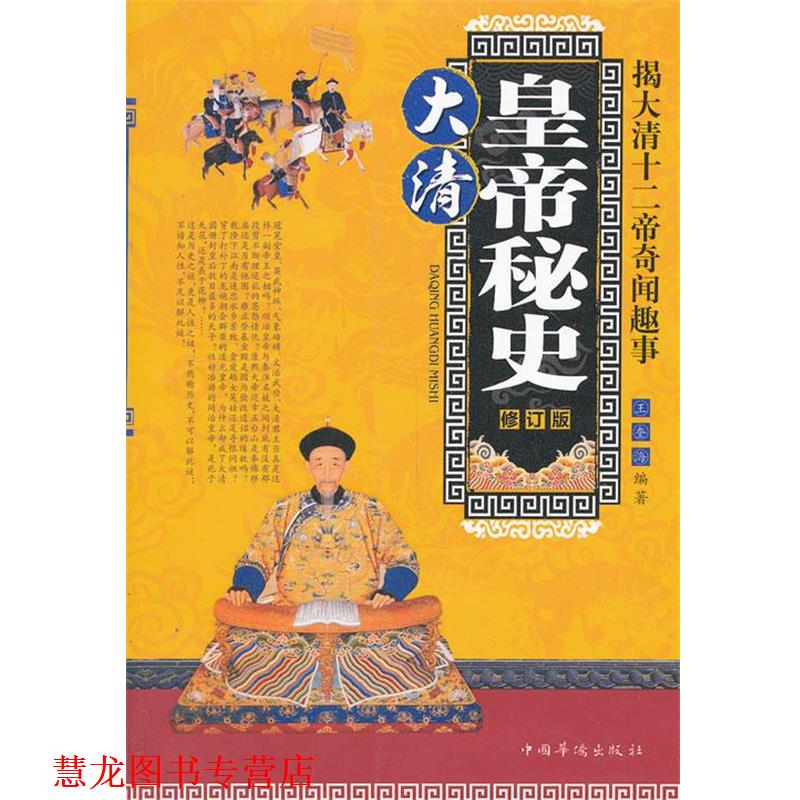 【正版书籍】 大清皇帝秘史--揭大清十二帝奇闻趣事 修订版 王奎海 编著 华侨出版社