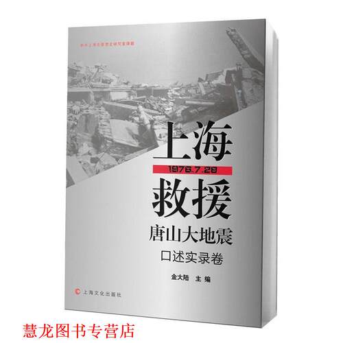 【正版书籍】 上海救援唐山大地震 金大陆 主编 上海文化出版社