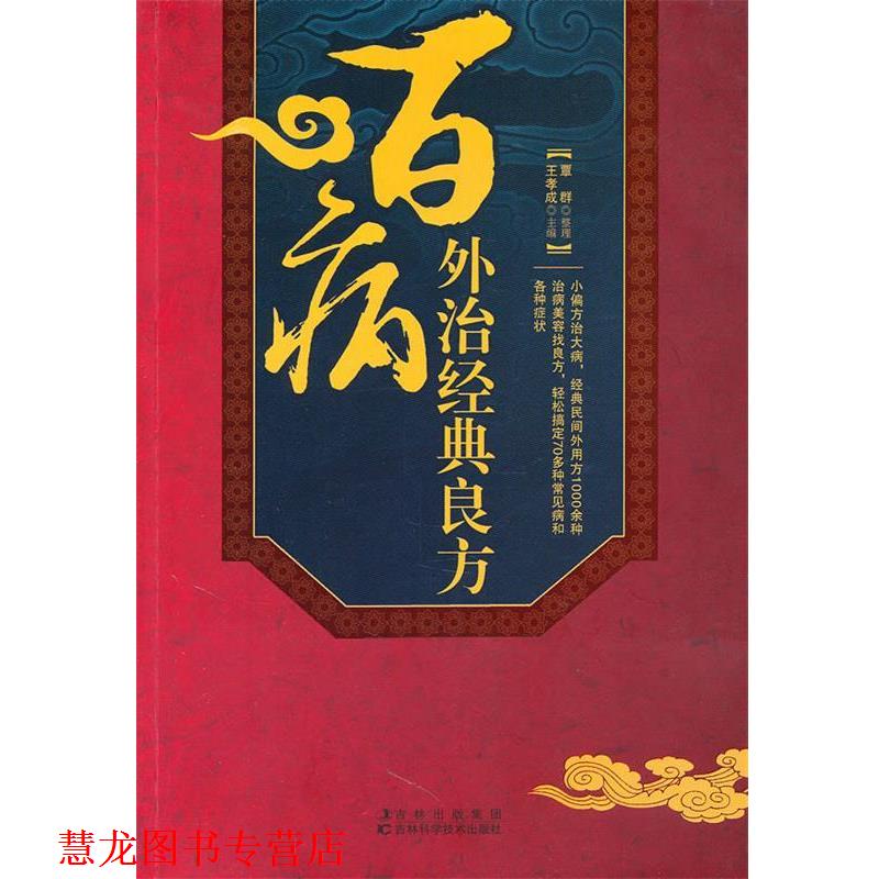 【正版书籍】 百病外治经典良方 王孝成 主编 吉林科学技术出版社
