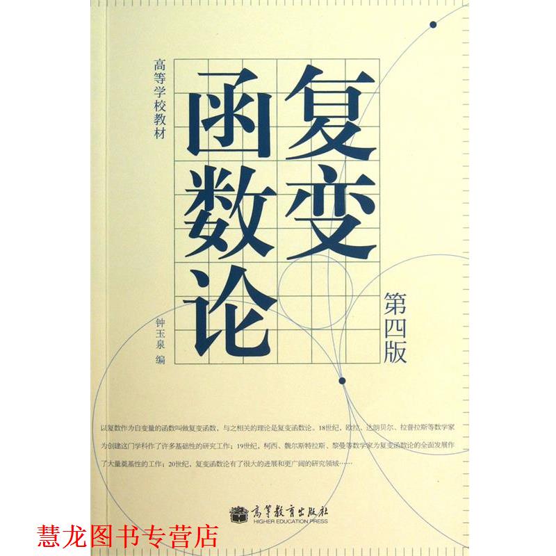 【正版书籍】 复变函数论 钟玉泉 高等教育出版社
