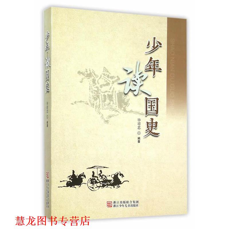 【正版书籍】 少年读国史 毕培忠著 浙江少年儿童出版社