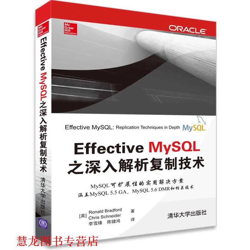 【正版书籍】 Effective MySQL之深入解析复制技术 (美)布拉德福 等 清华大学出版社