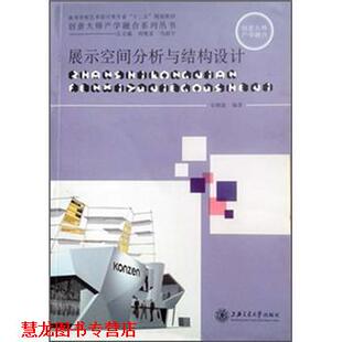 【正版书籍】 展示空间分析与结构设计 安晓波 编 上海交通大学出版社