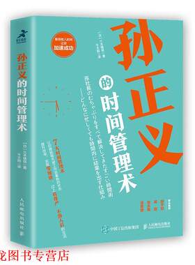【正版书籍】 孙正义的时间管理术 [日]三木雄信,千太阳 人民邮电出版社