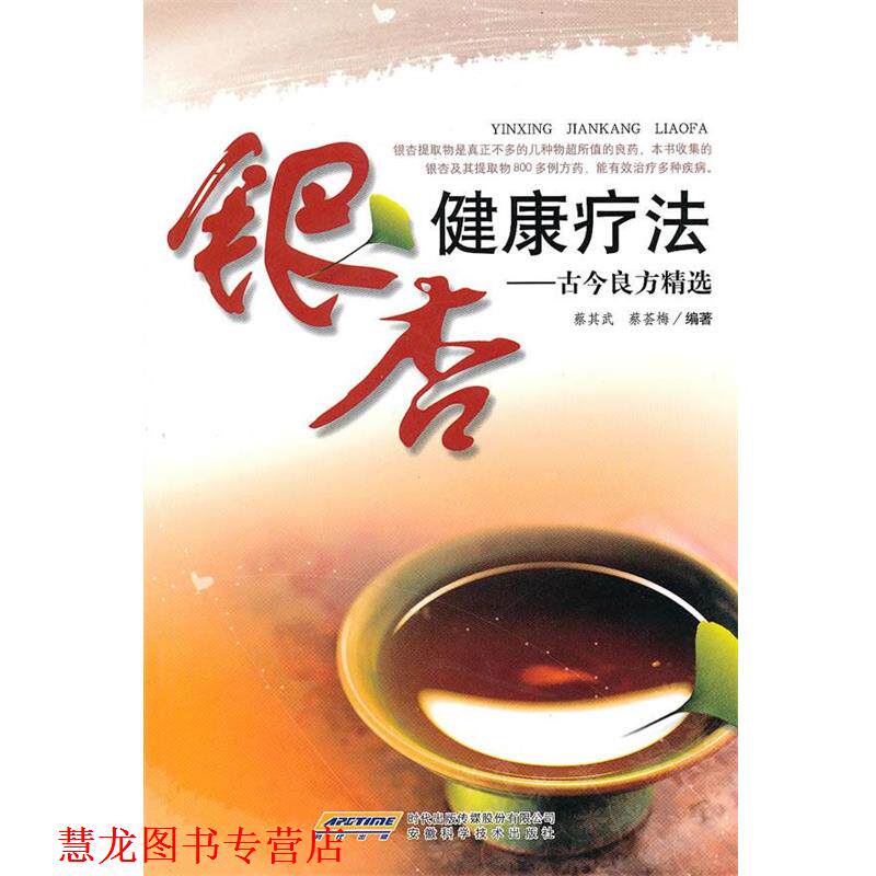 【正版书籍】 银杏健康疗法—古今良方精选 蔡其武,蔡荟梅 编著 安徽科学技术出版社