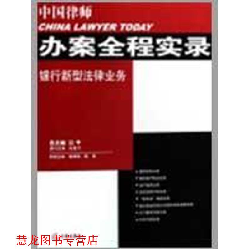 【正版书籍】 中国律师办案全程实录:银行新型法律业务 张德荣,陈骥　主编 法律出版社