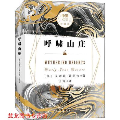 【正版书籍】 呼啸山庄 中英双语对照版 (英)艾米莉·勃朗特(Emily Jane Bronte) 西安出版社
