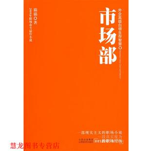 【正版书籍】 市场部 猫猫 著 山西经济出版社