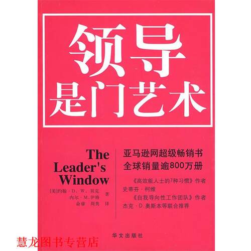 【正版书籍】 领导是门艺术 (美)约翰·D.W.贝克,内尔·M.伊格　著,俞睿,周隽 华文出版社
