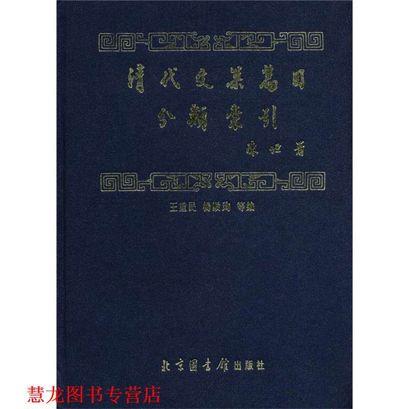 【正版书籍】 清代文集篇目分类索引 陈垣 著,王重民,杨殿珣 等 编 北京图书馆出版社