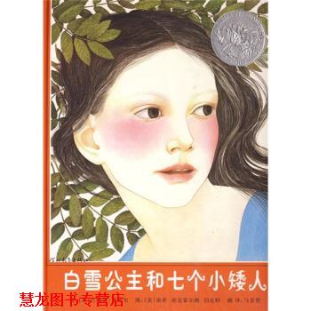 【正版书籍】 白雪公主和七个小矮人 [美] 贾雷尔 著,[美] 埃克霍尔姆 绘,马景贤 译 河北教育出版社