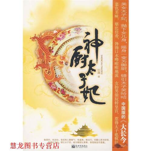 【正版书籍】 神厨太子妃 张廉　著 新世界出版社