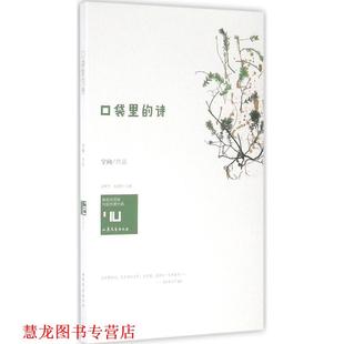 编 社 口袋里 著 孟繁华 宇向 书籍 诗 山东文艺出版 张清华 正版