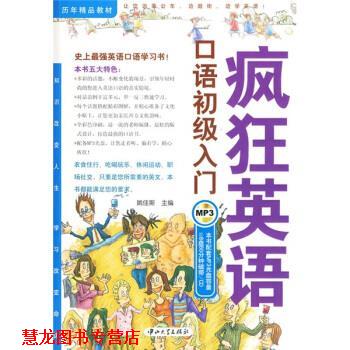 【正版书籍】 历年精品教材:疯狂英语口语初级入门 姚佳斯 编 中山大学出版社